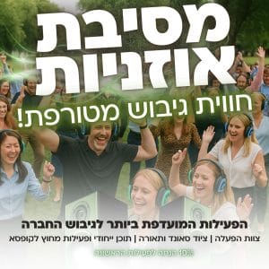 מסיבת אוזניות מחוץ לקופסא - תמונת גלריה