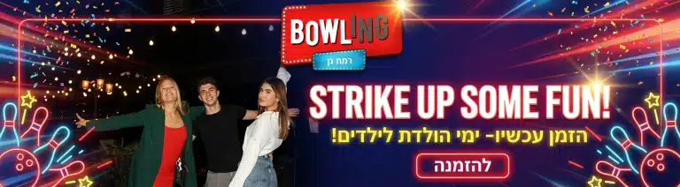 באולינג רמת גן