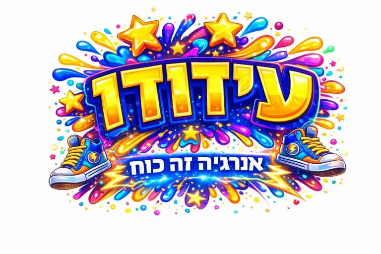 עידודו – הפעלות לילדים