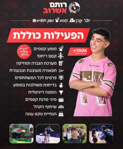 רותם אשרוב – מופע קסמים - תמונת גלריה
